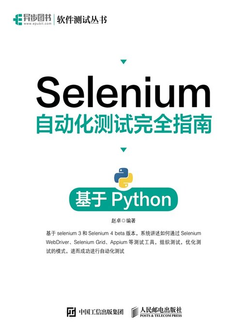 Title details for Selenium自动化测试完全指南 by 赵卓编著 - Wait list